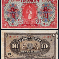 民国九年（1920年）中国通商银行上海拾圆