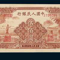 1949年第一版人民币伍佰圆“农民与小桥”一枚