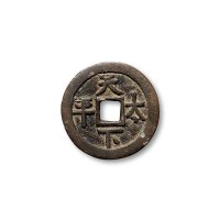“天下太平”、“一团和气”、“日月之恒”、“子孙千亿”花钱一组四枚