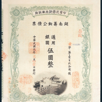 民国元年（1912年）湖南筹饷公债票通用银圆伍圆