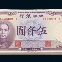 民国三十六年中央银行伍仟圆纸币壹佰枚连号