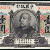 民国三年（1914年）中国银行袁世凯像壹圆