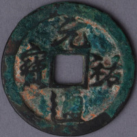 北宋元佑通宝小平钱一枚