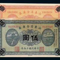 民国十五年山东省金库券壹圆 伍圆各一枚