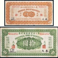民国十一年（1922年）东三省官银号汇兑券奉天大洋壹圆、拾圆各一枚