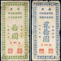 义县临时金融维持委员会流通券拾圆、贰拾圆各一枚