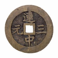 清代“连中三元”背文曲星独占鳌头吉语花钱一枚