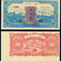 1949年第一版人民币伍拾圆“蓝火车”一枚