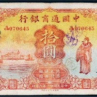 民国二十一年（1932年）中国通商银行上海拾圆