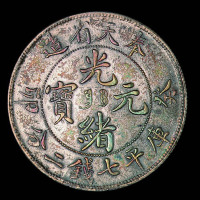 1903年奉天省造光绪元宝癸卯“奉宝”，库平七钱二分银币一枚