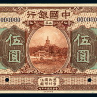 民国七年中国银行江苏伍圆样票一枚