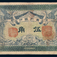 1912年贵州银行伍角纸币一枚