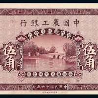 民国十六年中国农工银行伍角一枚