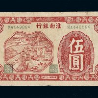 民国三十三年淮南银行伍圆纸币一枚