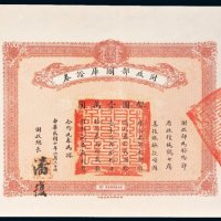 民国十年（1921年）财政部国库证券银圆壹万圆