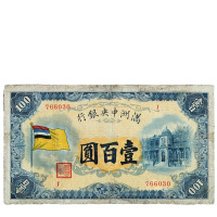 1932年伪满洲中央银行百圆、五色旗图壹佰圆纸币各一枚
