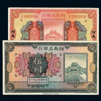 民国十二年河南省银行河南壹圆流通票 伍圆未完成票各一枚