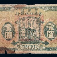 1932年鄂豫皖省苏维埃银行壹圆纸币一枚