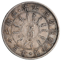 光绪二十三年北洋机器局造壹圆银币一枚
