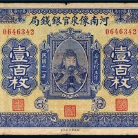 民国十一年（1922年）河南豫泉官银钱局壹百枚