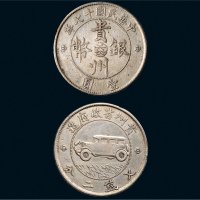 民国十七年（1928年）贵州省政府造壹圆银币（LM609）