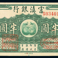 1921年富滇银行辅币券贰角、半圆各一枚