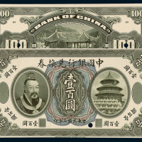 民国二年皇帝像中国银行兑换券壹百圆试模票正、反各一枚