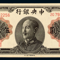 1948年中央银行伍拾圆纸币一枚