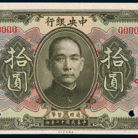 民国十二年中央银行拾圆样票一枚