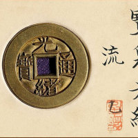 “光绪通宝”背“宝泉”小平雕母 极美品