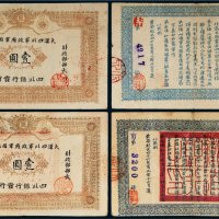 1912年四川银行发行大汉四川军政府军用银票壹圆二枚