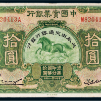 民国二十年（1931年）中国实业银行改交通银行拾圆