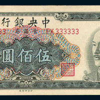 民国三十八年中央银行金圆券伍佰圆一枚