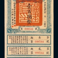 民国九年福建省金库有利证券壹佰圆一枚