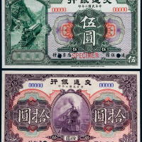 民国二年（1913年）交通银行伍圆、拾圆样票各一枚