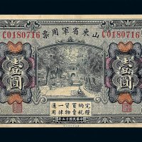 民国十五年山东省军用票壹圆一枚