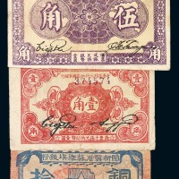 1932-1933年闽浙赣省苏维埃银行铜元拾枚、中华苏维埃共和国国家银行壹角、伍角纸币各一枚