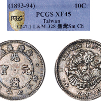 1890年台湾制造光绪元宝七分二厘银币（LM328）