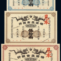 光绪二十八年横滨正金银行样票拾两、伍拾两、壹百两各一枚