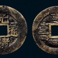 “光绪通宝”背“亨福寿”套子钱