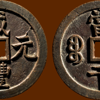 “咸丰元宝”背“宝泉当千”