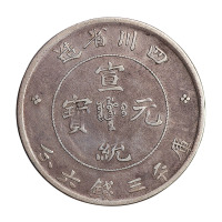 1909年四川省造宣统元宝库平三钱六分银币一枚