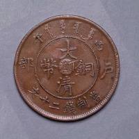 光绪年造户部丙午大清铜币中心“川滇”二十文一枚
