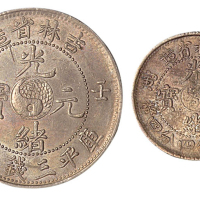 1902年壬寅吉林省造光绪元宝太极图库平三钱六分、一钱四分四厘银币各一枚