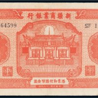 民国二十八年（1939年）新疆商业银行壹圆