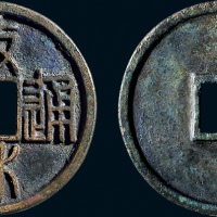 “政和通宝”篆书折三铁母