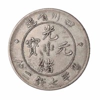 1898年四川省造光绪元宝库平七钱二分银币一枚