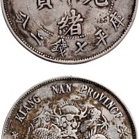 戊戌（1898年）江南省造光绪元宝七钱二分银币（LM217）