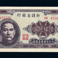 1949年新疆省银行陆拾亿圆纸币一枚