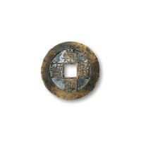“崇祯通宝”小平背右”一”